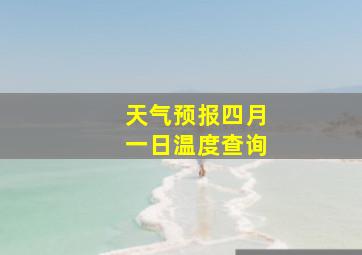 天气预报四月一日温度查询