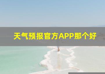 天气预报官方APP那个好