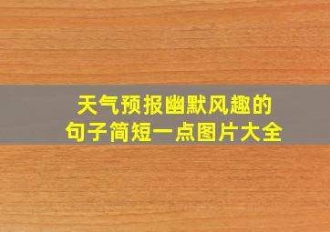 天气预报幽默风趣的句子简短一点图片大全