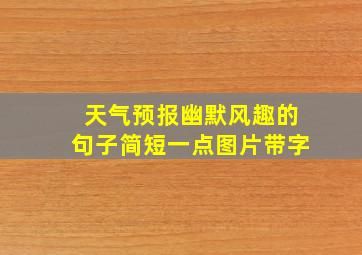 天气预报幽默风趣的句子简短一点图片带字