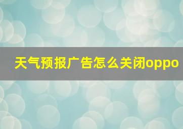 天气预报广告怎么关闭oppo