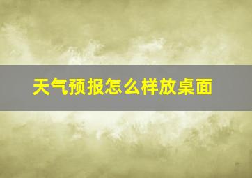 天气预报怎么样放桌面