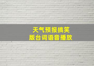 天气预报搞笑版台词语音播放