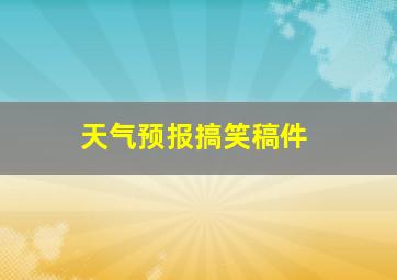 天气预报搞笑稿件