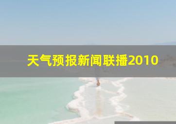 天气预报新闻联播2010