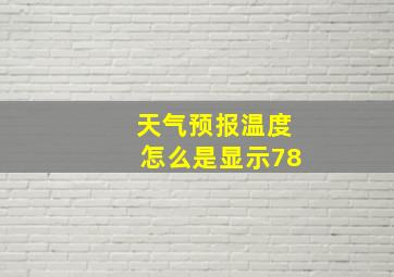 天气预报温度怎么是显示78