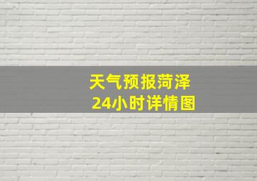 天气预报菏泽24小时详情图