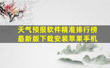 天气预报软件精准排行榜最新版下载安装苹果手机