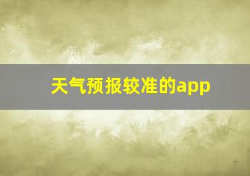 天气预报较准的app