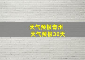 天气预报青州天气预报30天