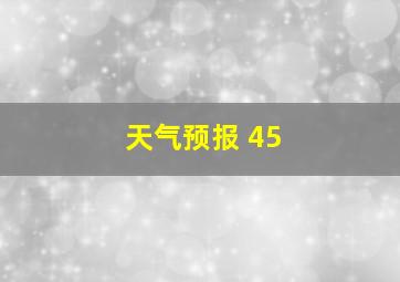 天气预报 45