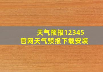 天气预报12345官网天气预报下载安装