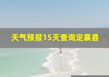 天气预报15天查询定襄县