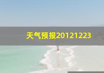 天气预报20121223