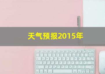 天气预报2015年