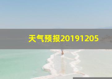 天气预报20191205