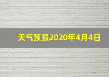 天气预报2020年4月4日