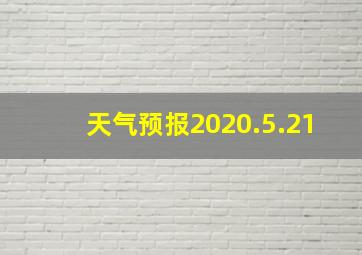 天气预报2020.5.21