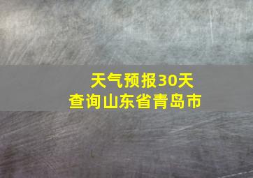 天气预报30天查询山东省青岛市