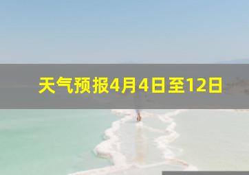 天气预报4月4日至12日