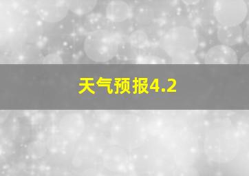 天气预报4.2