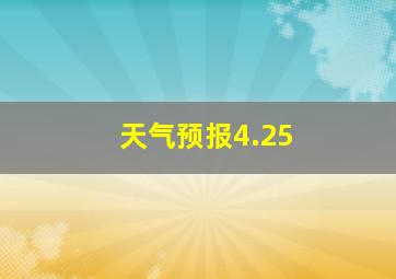 天气预报4.25