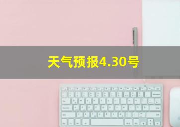 天气预报4.30号