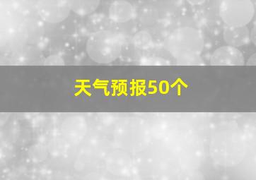 天气预报50个