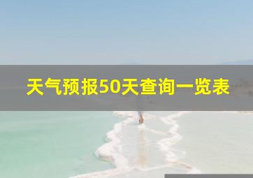 天气预报50天查询一览表