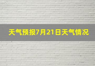 天气预报7月21日天气情况