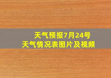 天气预报7月24号天气情况表图片及视频