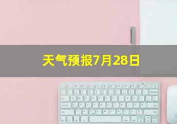 天气预报7月28日