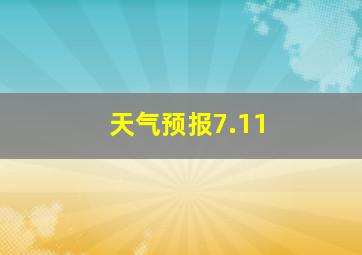 天气预报7.11