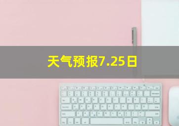 天气预报7.25日