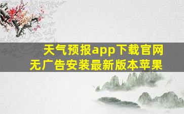 天气预报app下载官网无广告安装最新版本苹果