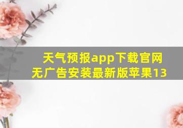 天气预报app下载官网无广告安装最新版苹果13