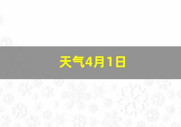 天气4月1日