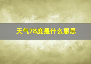 天气78度是什么意思