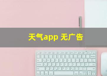 天气app 无广告