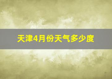 天津4月份天气多少度