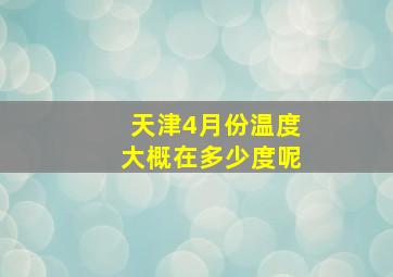 天津4月份温度大概在多少度呢