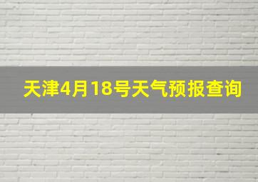 天津4月18号天气预报查询