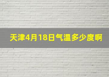 天津4月18日气温多少度啊