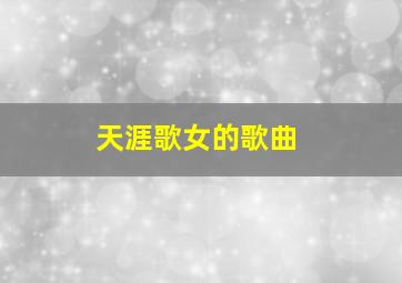 天涯歌女的歌曲