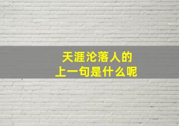 天涯沦落人的上一句是什么呢