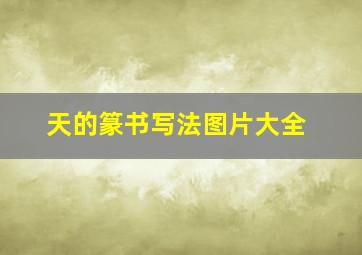 天的篆书写法图片大全