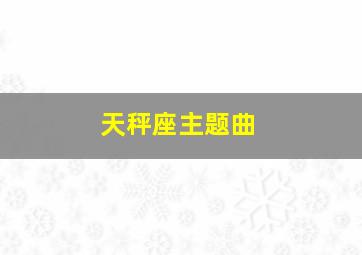 天秤座主题曲