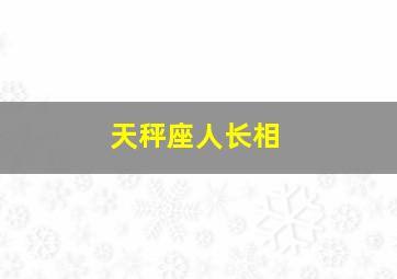 天秤座人长相