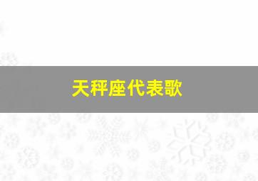 天秤座代表歌