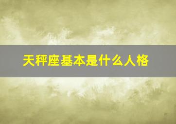 天秤座基本是什么人格